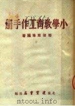 小学教育工作手册（1951 PDF版）