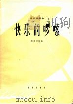 钢琴独奏曲 快乐的啰嗦 1965 PDF电子版封面 8026·2429 殷承宗改编