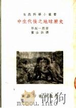 中生代后之地球历史 第2版 1950 PDF电子版封面 早坂一郎著;黄士弘译