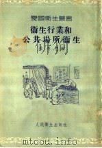 卫生行业和公共场所卫生（1954 PDF版）