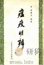 瘟疫明辨   1959  PDF电子版封面  14119·250  （清）戴麟郊编著 
