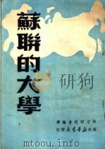 苏联的大学   1949  PDF电子版封面    英文研究会编译 