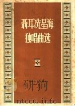 聂耳冼星海独唱曲选（1959 PDF版）