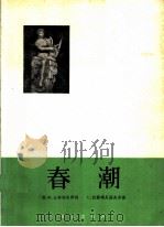 春潮 1963 PDF电子版封面 8026·1852 (俄)丘特切夫,Х.作词;(俄)拉赫玛尼诺夫,С.作曲;张秉