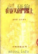 在春天的门槛上  第4版（1953 PDF版）