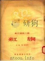 红旗  剧本选第6辑   1955  PDF电子版封面    汪惟，张琳等著 