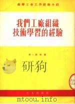 苏联工会工作经验介绍 我们工厂组织技术学习的经验 1954 PDF电子版封面 伊·西林著