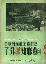 为共产主义而斗争的苏联知识分子 1950 PDF电子版封面 (苏)普罗哲科著;蒋元椿译