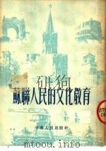 苏联人民的文化教育 1953 PDF电子版封面 周敏编撰