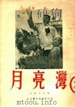 月亮湾 评剧 1954 PDF电子版封面 刘燧温,刘小石著;林明德,筱朋影,何路安等;徐苏编