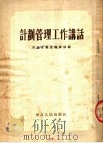 计划管理工作讲话（1954 PDF版）