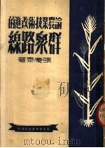 论农业技术改进的群众路线 1950 PDF电子版封面 张庆泰撰