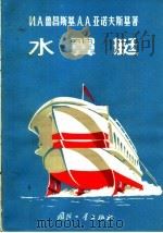 水翼艇 1965 PDF电子版封面 T15034·908 (苏)鲁昌斯基,И.А.,(苏)亚诺夫斯基,А.А.著;刘学