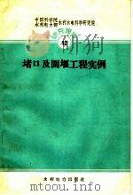 堵口及围堰工程实例（1960 PDF版）