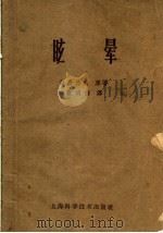 眩晕（1959 PDF版）