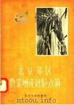 北京郊区农业增产经验点滴（1956 PDF版）