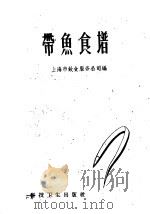 带鱼食谱（1959 PDF版）