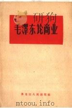 毛泽东论商业 1959 PDF电子版封面 1093·4 黑龙江省商业科学研究所编