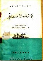 船舶无线电测向仪（1960 PDF版）
