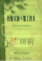 松脂采割与加工技术 1960 PDF电子版封面 15115·97 贵州省农林干校学教研组编著
