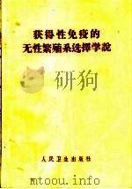 获得性免疫的无性繁殖系选择学说（1965 PDF版）
