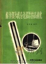 棉纺细纱机卷绕部件的高速化 1960 PDF电子版封面 15041·719 庞韦廉编译