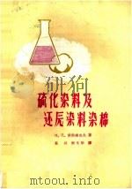 硫化染料及还原染料染棉（1959 PDF版）