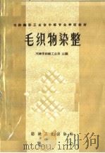 毛织物染整 1961 PDF电子版封面 15041·869 天津市纺织工业局主编