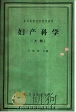 妇产科学  上（1960 PDF版）