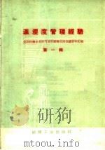 温湿度管理经验   1960  PDF电子版封面  15041·782  纺织工业部生产司，纺织工会全国委员会编 