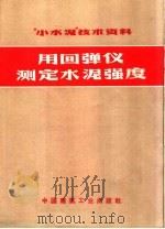 用回弹仪测定水泥强度（1972 PDF版）