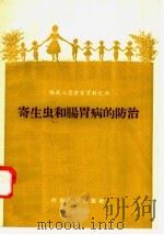 寄生虫和肠胃病的防治（1958 PDF版）