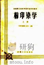 纺织职工业余中等专业学校教材  棉印染学  上（1960 PDF版）