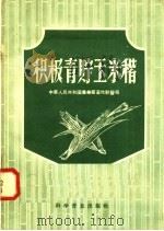 积极青贮玉米秸（1958 PDF版）