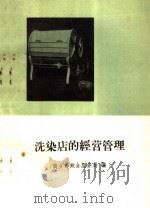 洗染店的经营管理   1960  PDF电子版封面  15042·1037  商业部饮食服务局编 