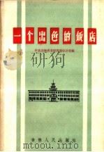 一个出色的饭店 1959 PDF电子版封面 3091·86 中共吉林省委财贸部办公室编