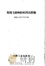 精梳毛纺细纱机四高经验 1959 PDF电子版封面 15041·377 纺织工业部生产技术司编