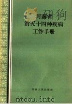 河南省消灭十四种疾病工作手册   1959  PDF电子版封面  14105·43  河南省消灭疾病指挥部编 