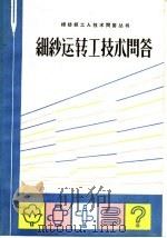 细纱运转工技术问答（1966 PDF版）