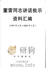 董雷同志讲话批示资料汇编  1995年4月-2000年5月（ PDF版）