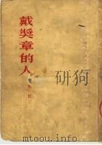 戴奖章的人 1950 PDF电子版封面 西虹著