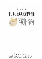 亚、非、拉美人民反帝进行曲  混声四部合唱（1963 PDF版）