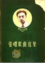 张曙歌曲选集  附钢琴伴奏   1958  PDF电子版封面  8026·1080  张曙作曲；田汉等作词 