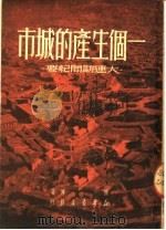 一个生产的城市  大连访问纪（1950 PDF版）