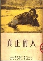 真正的人  第6版   1956  PDF电子版封面    屠文改编 