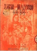 怎样做一个人民教师:介绍山东优良教师 1951 PDF电子版封面 山东教育社编