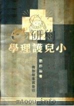小儿护理学  第4版（1950 PDF版）