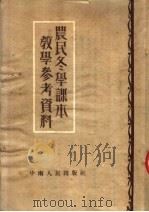 农民冬学课本教学参考资料（1951 PDF版）