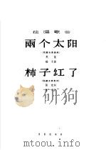 两个太阳  柿子红了（1963 PDF版）