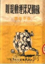 苏联足球运动规则  第3版（1952 PDF版）